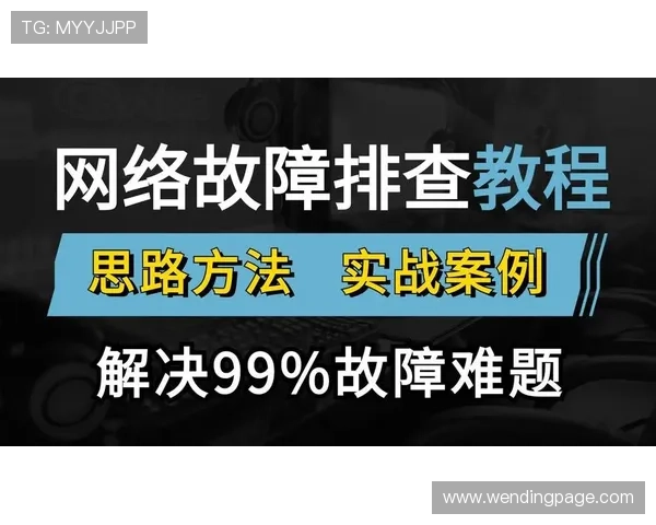 解决问鼎网址登录线路错误问题的实用技巧与常见故障排查步骤
